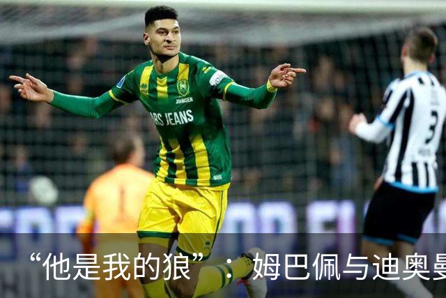 “他是我的狼”：姆巴佩与迪奥曼德赛后互怼，皇马锋线新默契