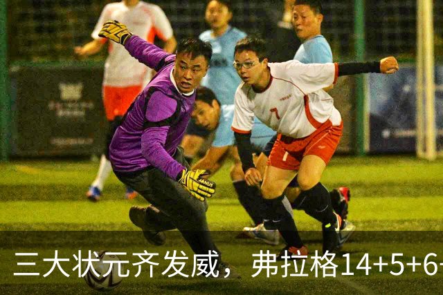 三大状元齐发威，弗拉格14+5+6+3欧文24分，独行侠大胜步行者