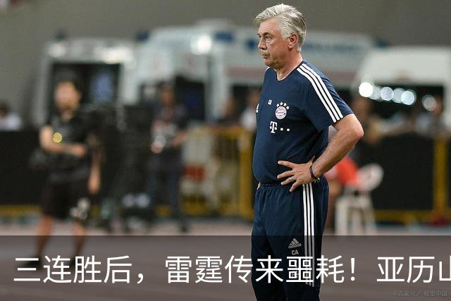 三连胜后，雷霆传来噩耗！亚历山大遭三大难题，西部争冠仅剩三队