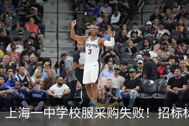 上海一中学校服采购失败！招标标注按“自愿购买”人数统计，引发当地网友热议