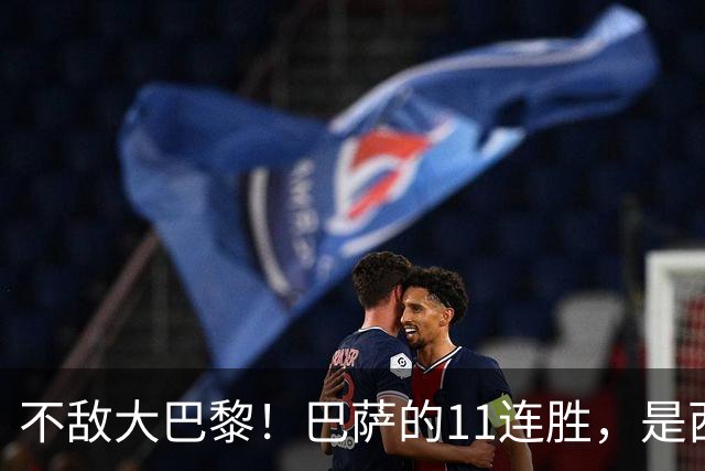 不敌大巴黎！巴萨的11连胜，是西甲“温室”里养出的最大幻觉？