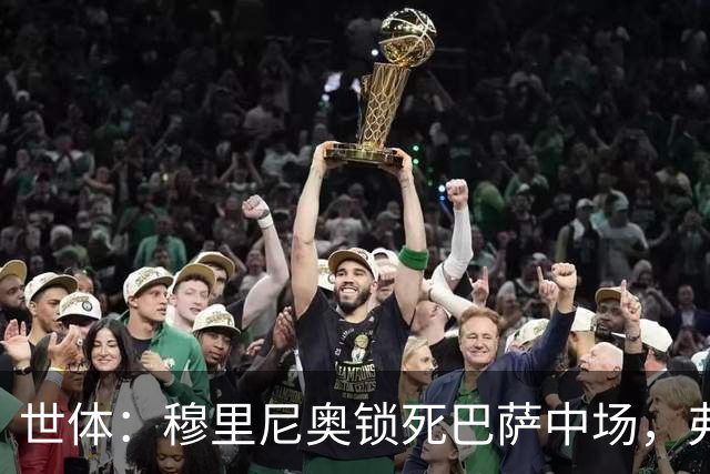 世体：穆里尼奥锁死巴萨中场，弗利克无B计划