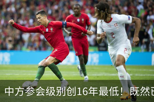 中方参会级别创16年最低！既然已经撕破脸，为何不拖走菲律宾破船