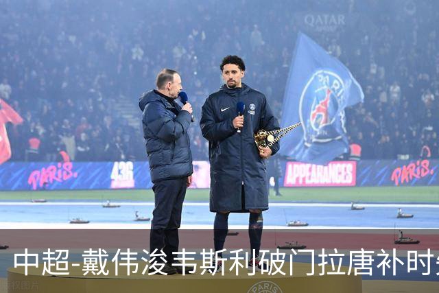 中超-戴伟浚韦斯利破门拉唐补时失点 新鹏城2-1胜申花