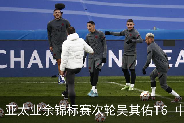 亚太业余锦标赛次轮吴其佑T6 中国内地五将晋级