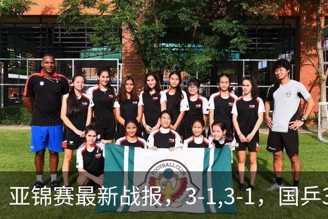 亚锦赛最新战报，3-1,3-1，国乒3人冲击四强，连续两场逆转太难了