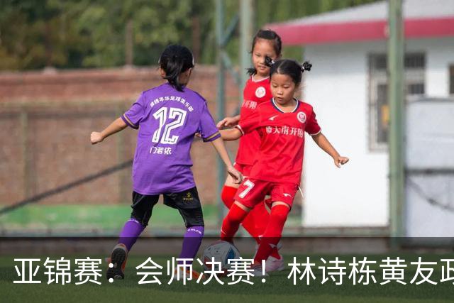 亚锦赛：会师决赛！林诗栋黄友政3：0强势晋级，与温瑞博袁励岑争冠