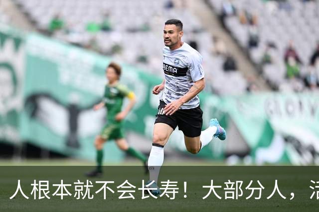 人根本就不会长寿！大部分人，活六十、七十，已经是祖坟冒青烟了