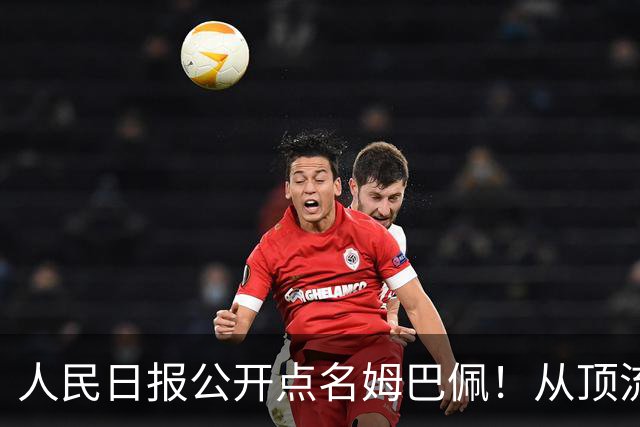 人民日报公开点名姆巴佩！从顶流到负资产只用一夜，这次姆巴佩怕是要遭殃了