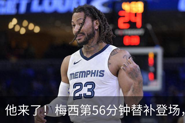他来了！梅西第56分钟替补登场，此时迈阿密国际0-1落后纽约红牛