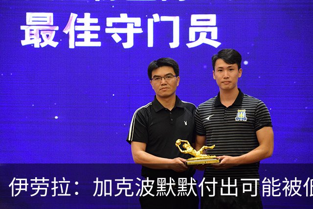 伊劳拉：加克波默默付出可能被低估 坚信维尔茨正重拾顶级信心