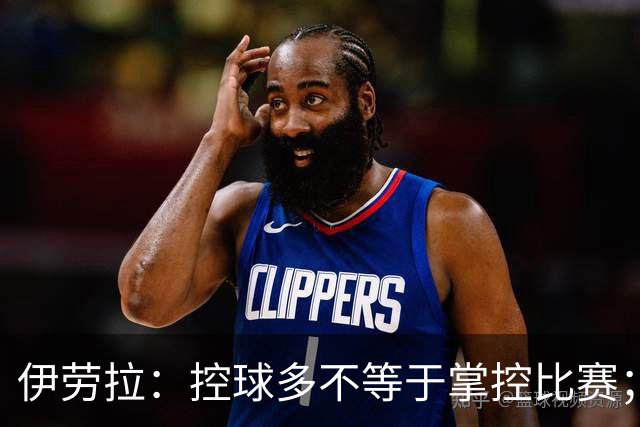 伊劳拉：控球多不等于掌控比赛；不会考虑去激怒切尔西球员