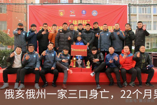 俄亥俄州一家三口身亡，22个月男童与祖父母被发现陈尸家中