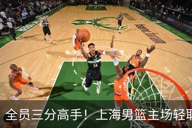 全员三分高手！上海男篮主场轻取广东