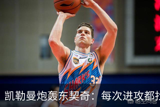 凯勒曼炮轰东契奇：每次进攻都找裁判，就为不回防