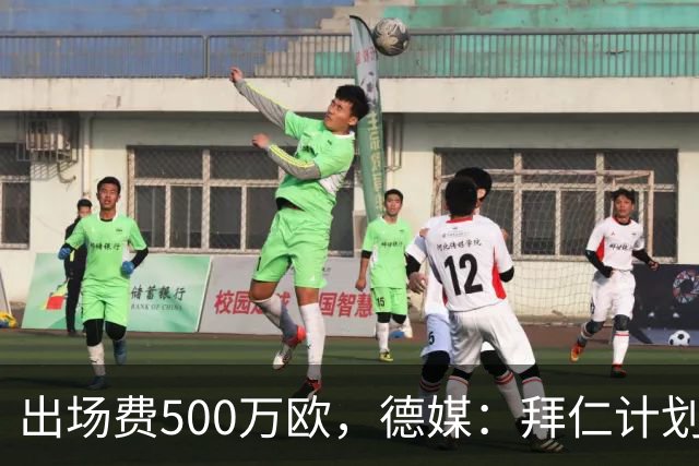 出场费500万欧，德媒：拜仁计划于27年1月前往内罗毕踢友谊赛