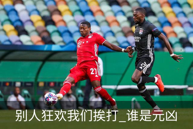 别人狂欢我们挨打 谁是元凶