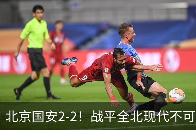 北京国安2-2！战平全北现代不可怕 可怕的是蒙哥马利赛后发言 掌控了比赛