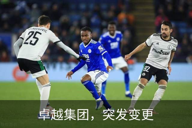 卓越集团，突发变更