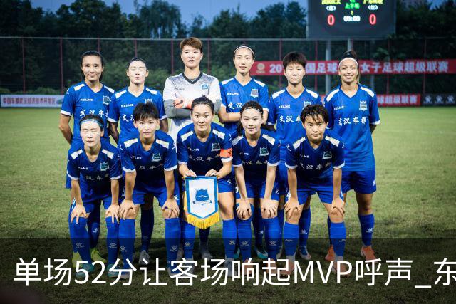 单场52分让客场响起MVP呼声 东契奇：我还在找状态