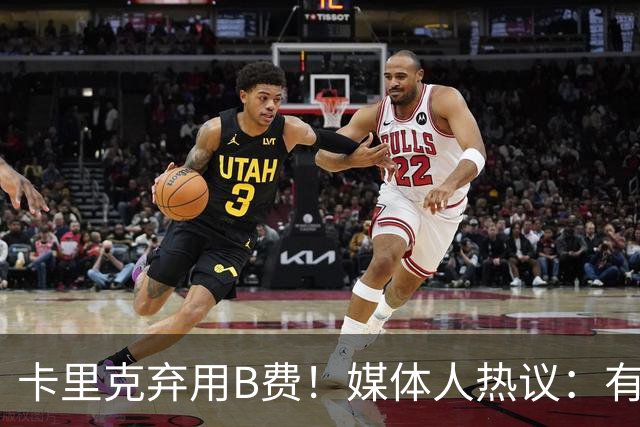卡里克弃用B费！媒体人热议：有人一直是破坏者，不断摧毁教练