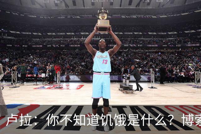 卢拉：你不知道饥饿是什么？博索纳罗：为什么东西这么贵？