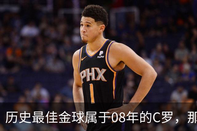 历史最佳金球属于08年的C罗，那一年他取得了怎样的成就?