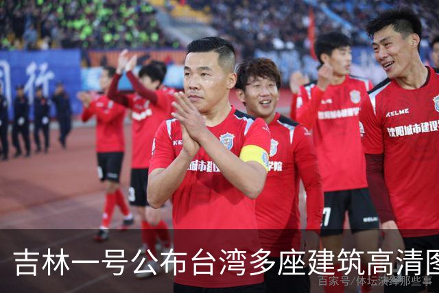 吉林一号公布台湾多座建筑高清图引岛内不满？国防部回应：很正常