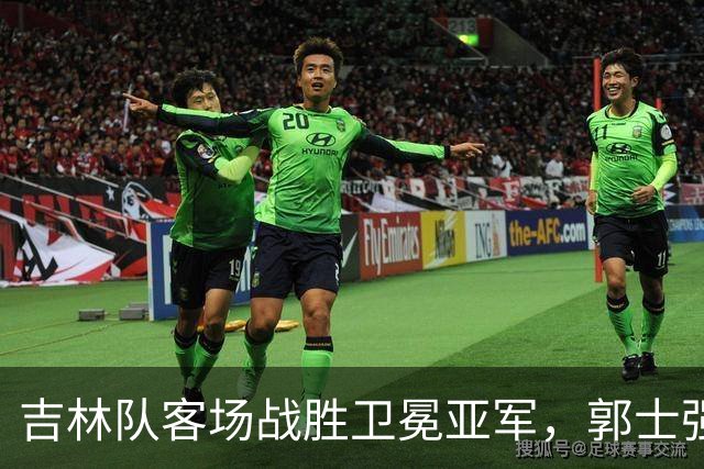 吉林队客场战胜卫冕亚军，郭士强看过来：李昂具备国家队主帅能力