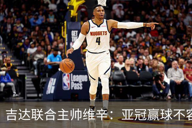 吉达联合主帅维辛：亚冠赢球不容易，对手很顽强