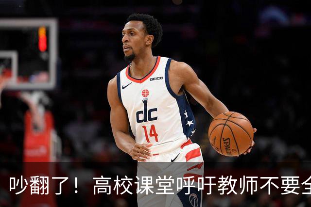 吵翻了！高校课堂呼吁教师不要全程依赖PPT，学术论坛PPT要提前审核，脱稿分享引发争议