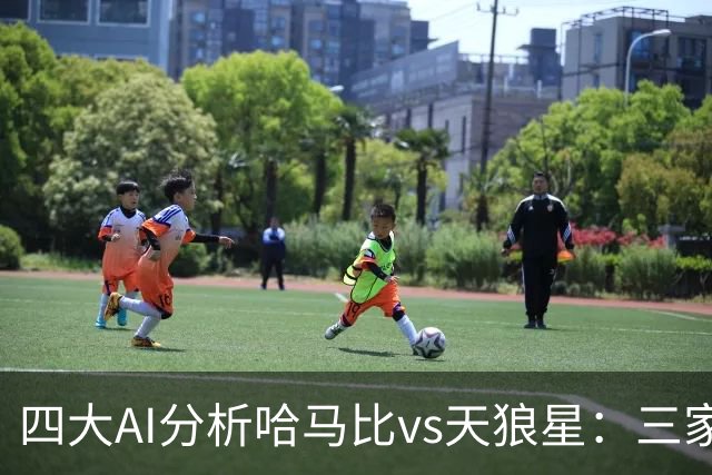 四大AI分析哈马比vs天狼星：三家看好主胜，千问倾向平局