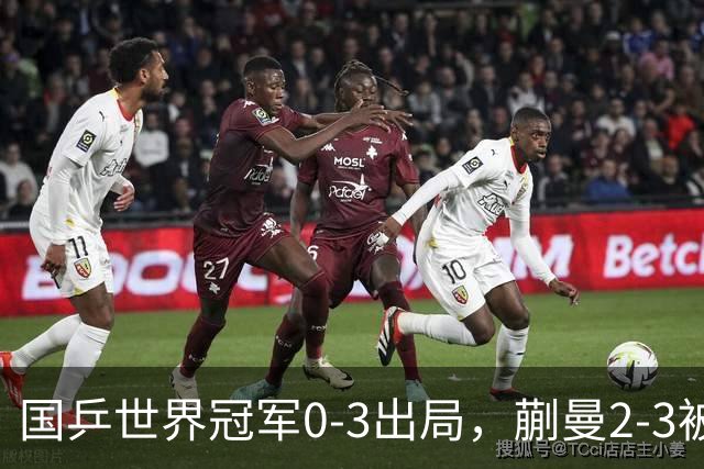 国乒世界冠军0-3出局，蒯曼2-3被翻盘，陈熠独扛大旗迎战日本天才