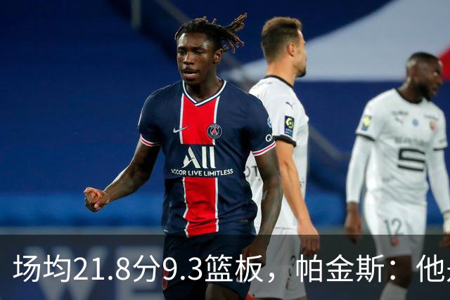 场均21.8分9.3篮板，帕金斯：他是唯一能让库里开心的球员