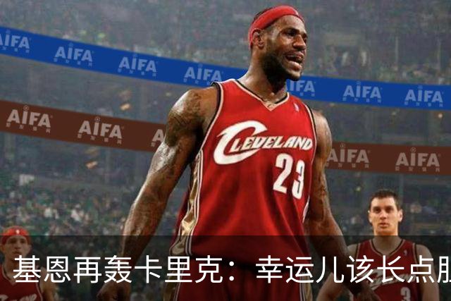 基恩再轰卡里克：幸运儿该长点胆量了
