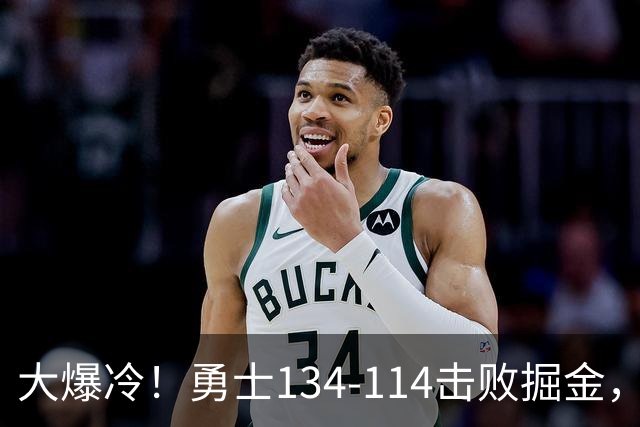 大爆冷！勇士134-114击败掘金，库里8中8，一战诞生4个事实：科尔找到巴特勒接班人