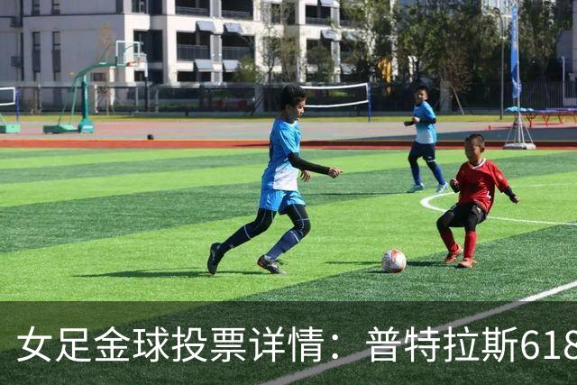 女足金球投票详情：普特拉斯618分胜出，比第二名多16张第一选票