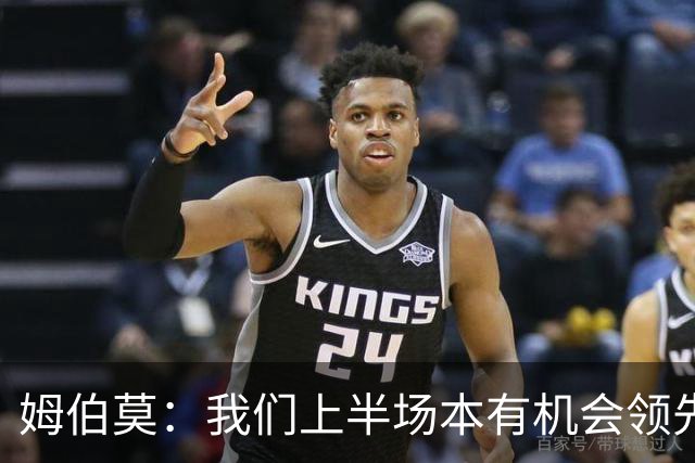 姆伯莫：我们上半场本有机会领先，今天全队都尽力了