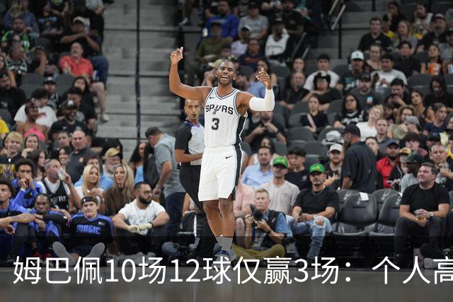 姆巴佩10场12球仅赢3场：个人高光为何总换不来团队胜利？