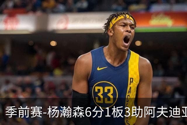 季前赛-杨瀚森6分1板3助阿夫迪亚23分 开拓者力克勇士