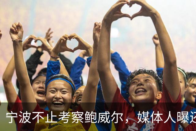 宁波不止考察鲍威尔，媒体人曝还在考察广厦旧将沃顿
