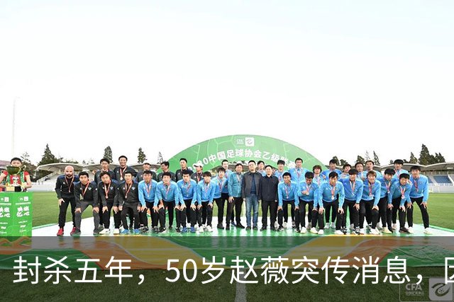 封杀五年，50岁赵薇突传消息，因胃癌去世传闻一年多前已真相大白