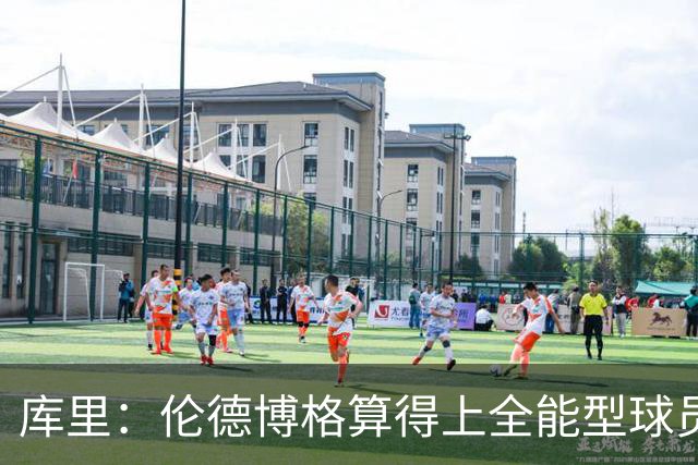 库里：伦德博格算得上全能型球员 我们希望他继续打出侵略性