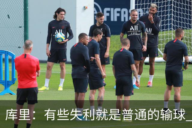 库里：有些失利就是普通的输球 但今晚这样的输球让人更难受