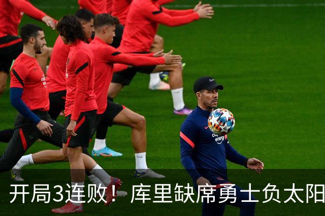 开局3连败！库里缺席勇士负太阳 布克43+7+7伦德博格26+9