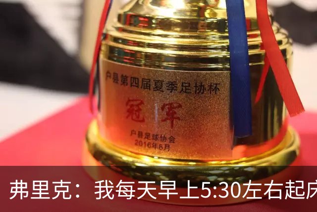 弗里克：我每天早上5:30左右起床，掌控好早晨就能掌控好一天