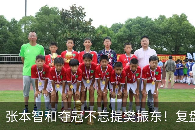张本智和夺冠不忘提樊振东！复盘亚锦赛：相信自己的经验和实力