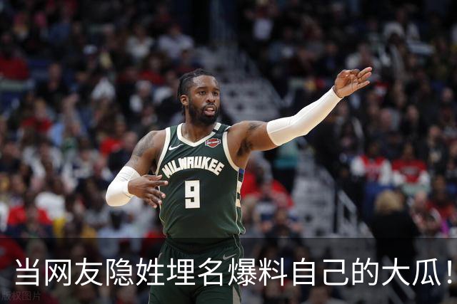 当网友隐姓埋名爆料自己的大瓜！你永远想不到到底能有多炸裂！