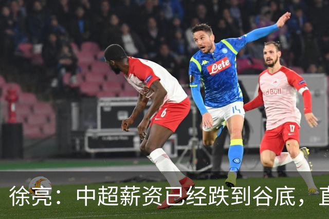 徐亮：中超薪资已经跌到谷底，直言再降下去就真没人踢球了！