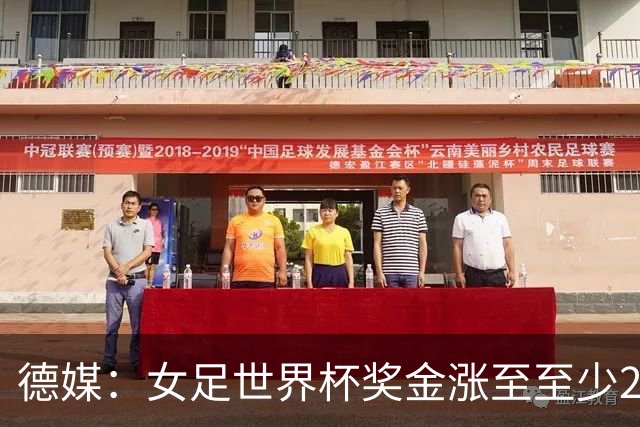 德媒：女足世界杯奖金涨至至少2.2亿美元，但仍难追上男足